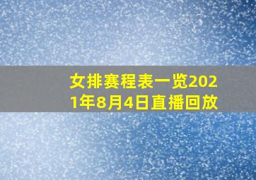 女排赛程表一览2021年8月4日直播回放