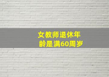 女教师退休年龄是满60周岁