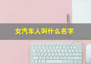 女汽车人叫什么名字