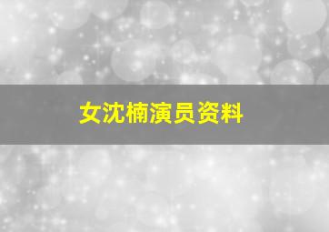 女沈楠演员资料