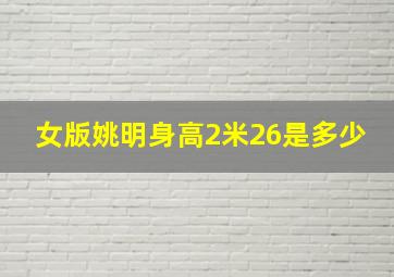 女版姚明身高2米26是多少