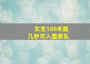 女生100米跑几秒可入国家队