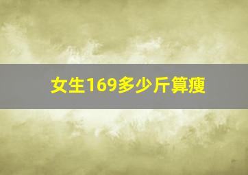 女生169多少斤算瘦