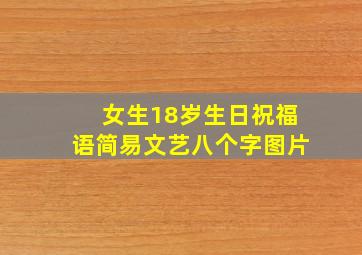 女生18岁生日祝福语简易文艺八个字图片