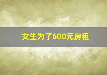 女生为了600元房租