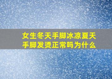 女生冬天手脚冰凉夏天手脚发烫正常吗为什么