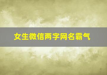 女生微信两字网名霸气