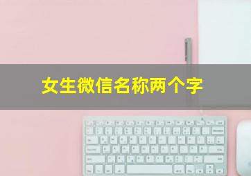 女生微信名称两个字