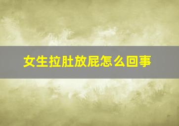 女生拉肚放屁怎么回事