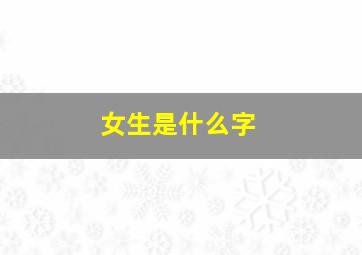 女生是什么字