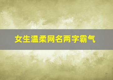 女生温柔网名两字霸气