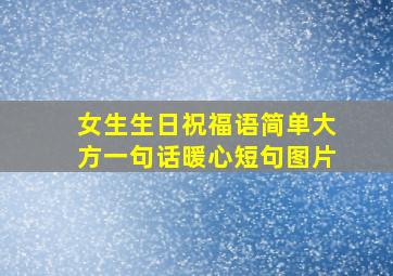 女生生日祝福语简单大方一句话暖心短句图片