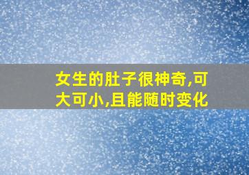 女生的肚子很神奇,可大可小,且能随时变化