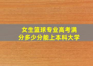 女生篮球专业高考满分多少分能上本科大学