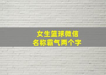 女生篮球微信名称霸气两个字