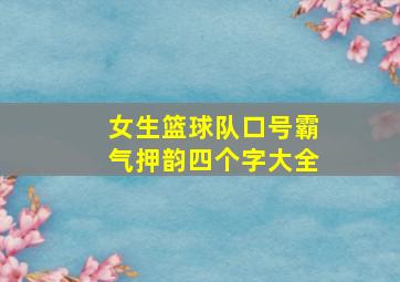 女生篮球队口号霸气押韵四个字大全