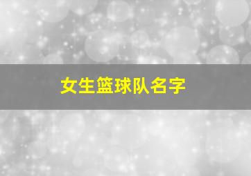 女生篮球队名字