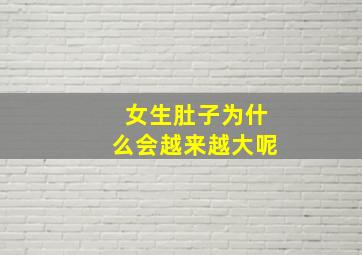 女生肚子为什么会越来越大呢