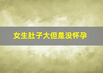 女生肚子大但是没怀孕