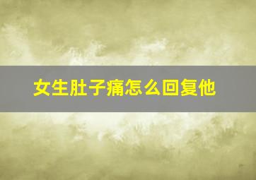 女生肚子痛怎么回复他