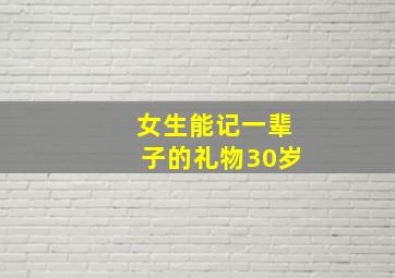 女生能记一辈子的礼物30岁