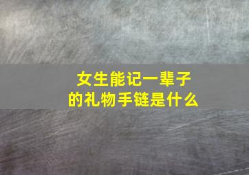 女生能记一辈子的礼物手链是什么