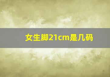 女生脚21cm是几码