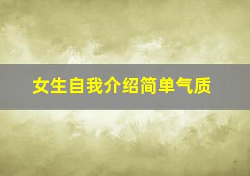 女生自我介绍简单气质