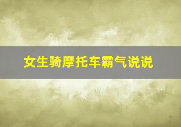 女生骑摩托车霸气说说