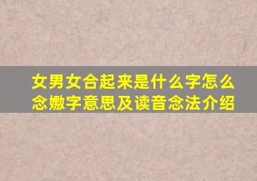 女男女合起来是什么字怎么念嫐字意思及读音念法介绍