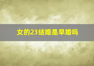 女的23结婚是早婚吗