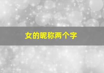 女的昵称两个字