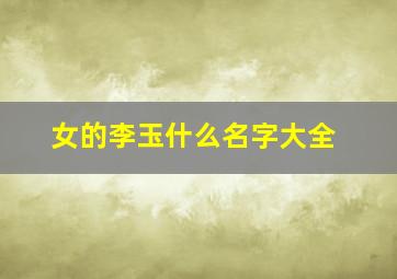 女的李玉什么名字大全