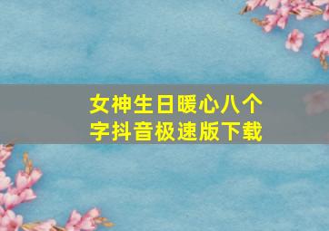 女神生日暖心八个字抖音极速版下载