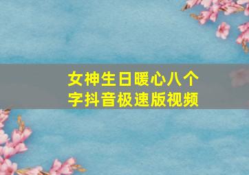 女神生日暖心八个字抖音极速版视频