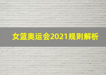 女篮奥运会2021规则解析