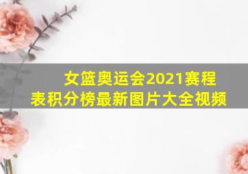 女篮奥运会2021赛程表积分榜最新图片大全视频