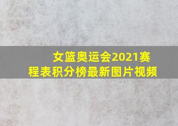 女篮奥运会2021赛程表积分榜最新图片视频