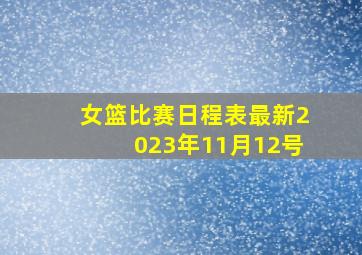 女篮比赛日程表最新2023年11月12号