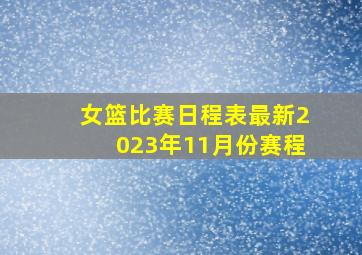 女篮比赛日程表最新2023年11月份赛程