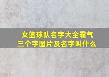 女篮球队名字大全霸气三个字图片及名字叫什么