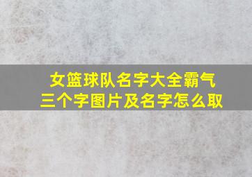 女篮球队名字大全霸气三个字图片及名字怎么取