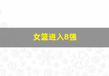 女篮进入8强