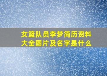 女篮队员李梦简历资料大全图片及名字是什么