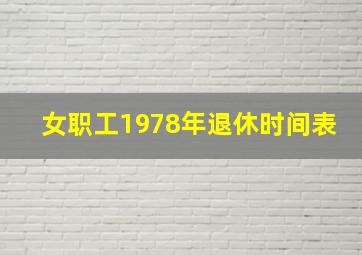 女职工1978年退休时间表