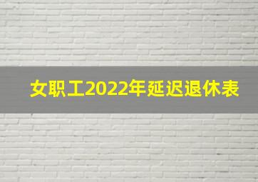 女职工2022年延迟退休表