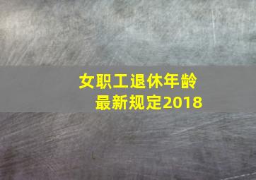 女职工退休年龄最新规定2018