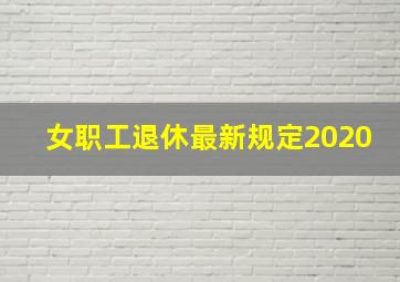 女职工退休最新规定2020