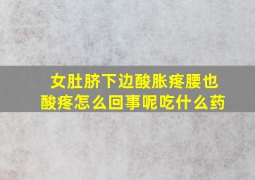 女肚脐下边酸胀疼腰也酸疼怎么回事呢吃什么药