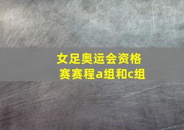 女足奥运会资格赛赛程a组和c组